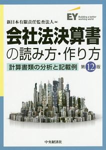 会社法決算書の読み方・作り方＜第１２版＞