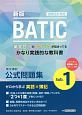 国際会計検定　BATIC　subject1　公式問題集　英文簿記＜新版＞