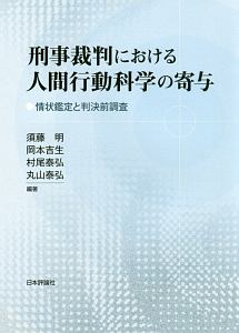 刑事裁判における人間行動科学の寄与