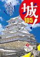 城！105　関ヶ原の戦いから、江戸時代の終わりまで(2)