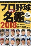 プロ野球カラー名鑑 2018