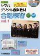 ヤマハデジタル音楽教材　合唱練習　DVD－ROM付(1)