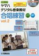 ヤマハデジタル音楽教材　合唱練習　DVD－ROM付(2)