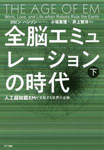 全脳エミュレーションの時代（下）