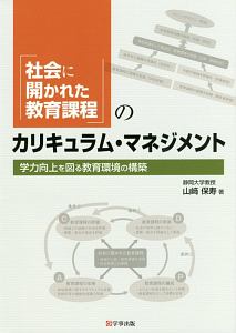 「社会に開かれた教育課程」のカリキュラム・マネジメント