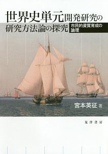 世界史単元開発研究の研究方法論の探究