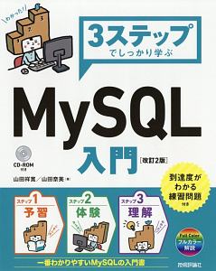 ３ステップでしっかり学ぶ　ＭｙＳＱＬ入門＜改訂２版＞