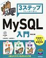 3ステップでしっかり学ぶ　MySQL入門＜改訂2版＞