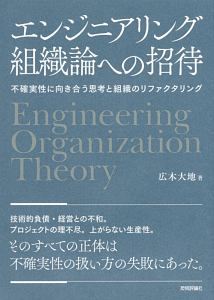 エンジニアリング組織論への招待