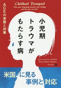 小児期トラウマがもたらす病　フェニックスシリーズ