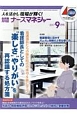 月刊　ナースマネジャー　19－7　2017．9　特集：看護師長としての“楽しさ”“やりがい”を再認識する処方箋