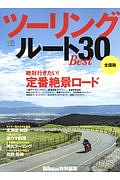 ツーリングルートＢＥＳＴ３０