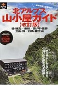 北アルプス山小屋ガイド＜改訂版＞　ＰＥＡＫＳ特別編集