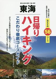 東海　日帰りハイキング　こだわり徹底コースガイド