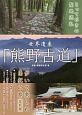 とっておきの聖地巡礼　世界遺産「熊野古道」歩いて楽しむ南紀の旅＜改訂版＞