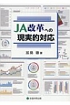 JA改革への現実的対応