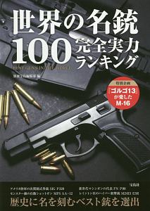 世界の名銃１００　完全実力ランキング
