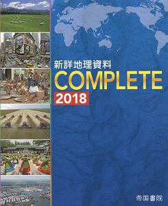 新詳　地理資料ＣＯＭＰＬＥＴＥ　２０１８