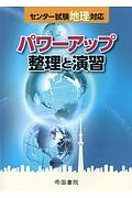 センター試験地理対応パワーアップ整理と演習