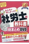 みんなが欲しかった！社労士の教科書総まとめＤＶＤ　２０１８