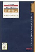 消費税法　理論マスター　暗記ＣＤ　税理士受験シリーズ　２０１８