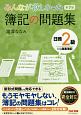 みんなが欲しかった　簿記の問題集　日商2級　商業簿記＜第7版＞