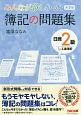 みんなが欲しかった　簿記の問題集　日商2級　工業簿記＜第7版＞