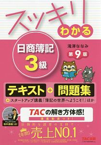スッキリわかる 日商簿記 3級 テキスト&問題集<第9版>