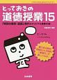 とっておきの道徳授業　「特別の教科　道徳」時代のオリジナル授業30選(15)