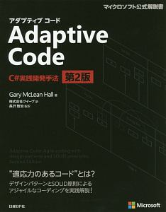 ゲーリー・マクリーン ホール『Adaptive Code C#実践開発手法<第2版>』