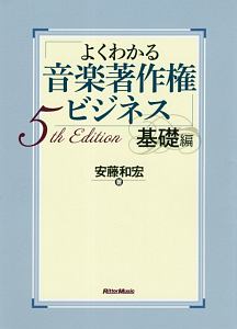 よくわかる音楽著作権ビジネス 基礎編 5th Edition