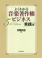 よくわかる音楽著作権ビジネス　実践編　5th　Edition