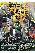 オカッパリＡｌｌｓｔａｒ　Ｃｌａｓｓｉｃ　ザ・キャノンボール　長良川・大江川・五三川決戦！