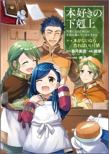 本好きの下剋上　司書になるためには手段を選んでいられません　第一部　本がないなら作ればいい！６