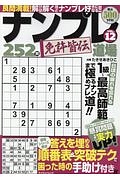 ナンプレ道場　免許皆伝２５２問