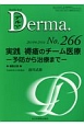Derma．　2018．2　実践　褥瘡のチーム医療－予防から治療まで－(266)