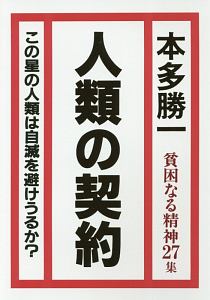 人類の契約　貧困なる精神２７集