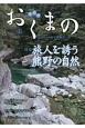 おくまの　2018．3　特集：旅人を誘う熊野の自然(8)