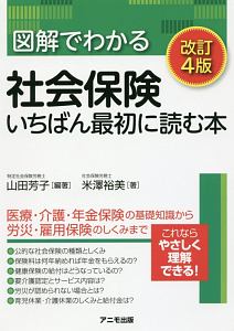 図解でわかる社会保険 いちばん最初に読む本<改訂4版>