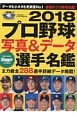 プロ野球写真＆データ選手名鑑　2018