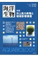 海洋と生物　39－5　特集：洋上風力発電と環境影響調査(232)