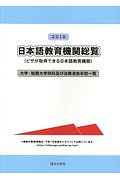 日本語教育機関総覧　ビザが取得できる日本語教育機関　２０１８