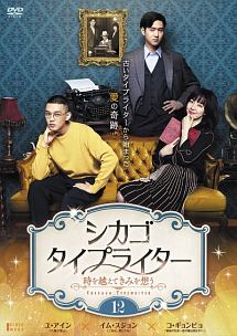 シカゴ・タイプライター ~時を越えてきみを想う~ Vol.12