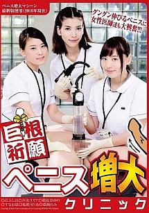 巨根祈願 ペニス増大クリニック