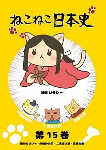 ねこねこ日本史 第15巻 - レンタルDVD｜TSUTAYA レンタル・販売