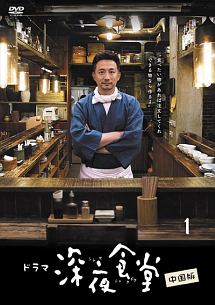 深夜食堂 中国版 (1) - レンタルDVD｜TSUTAYA レンタル・販売 商品