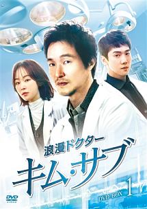 浪漫ドクター　キム・サブ　DVD－BOX1