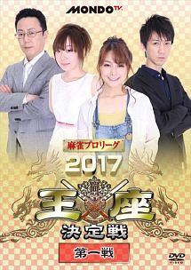 麻雀プロリーグ　２０１７王座決定戦　第一戦