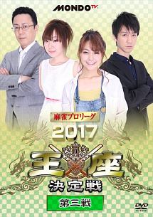 麻雀プロリーグ　２０１７王座決定戦　第三戦