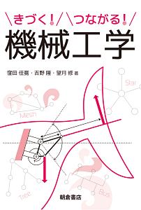 きづく！つながる！　機械工学